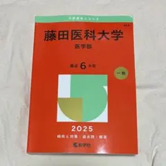2026年最新】藤田医科大学 赤本 2025の人気アイテム - メルカリ