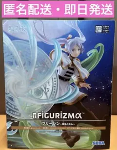 葬送のフリーレン FIGURIZMαフリーレン魔法の高み
