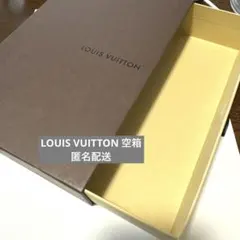 LOUIS VUITTON 空箱