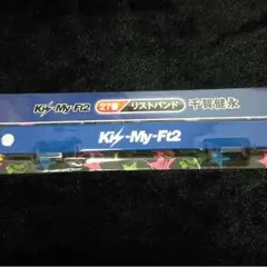 一番くじリストバンド(千賀健永)