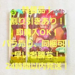 特価品 ジュエリー・ボニー SR 3コス 黄 2枚 二つの伝説