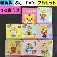 a.こどもちゃれんじ　ぷち　DVD　　しまじろう　DVD