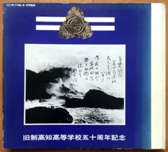 旧制高知高等学校五十周年記念　レコード(3枚組 加藤登紀子他)＋校歌・南溟寮歌集 旧制高知高等学校五十周年記念 レコード(3枚組 加藤登紀子他)＋校歌
