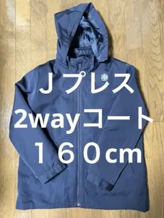 ＪPRESS 2wayコート160cmのサムネイル