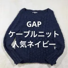 GAP ケーブル編みニット セーター ネイビー S 古着