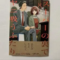 「スーパーの裏でヤニ吸うふたり(8)」 地主　新刊