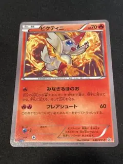 ビクティニ　プロモ　コロコロイチバン　248/XY-P 248/XY-P ビクティニ： コロコロイチバン！8月号付録 | XY-P