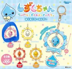 しずくちゃん ゆらゆらキーホルダー