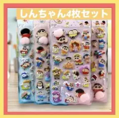 しんちゃん　おしりシール ぷにぷにシール　立体シール　3Dシール　4枚セット♪