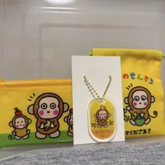 おさるのもんきち ポーチとアクリルキーホルダーセット