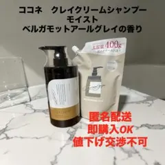 cocone ココネクレイクリームシャンプー　モイスト　詰め替え用付きのサムネイル