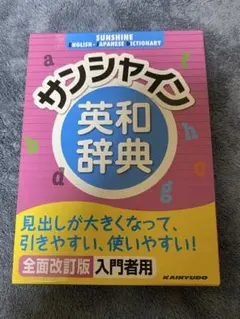 サンシャイン英和辞典 全面改訂版 入門者用のサムネイル