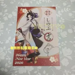 鬼滅の刃 胡蝶しのぶ ポストカード 干支2026 午年 ノベルティ 2026年