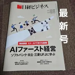 日経ビジネス 2025年12月29日号　最新号