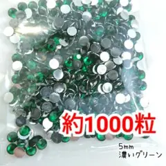 増量中♥約1000粒／高分子ストーン ５mm（濃いグリーン）デコパーツ