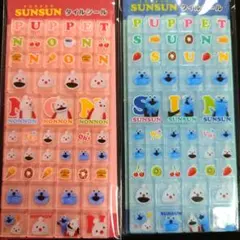 あ*だ様 パペットスンスン タイルシール