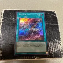 キラーチューン・シンクロ　スーパーレア