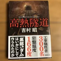 高熱隧道 吉村昭 新潮文庫