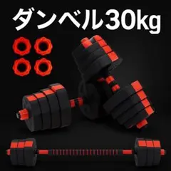 ダンベル 15kg 2個 計30キロ 可変式 バーベル 筋トレ ダンベルセット