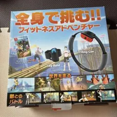 Ring Fit Adventure 　リングフィットアドベンチャー