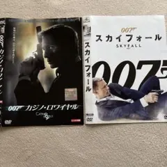 007 カジノ・ロワイヤル & スカイフォール DVDセット