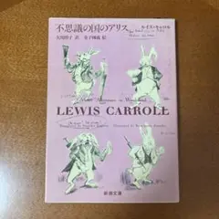 不思議の国のアリス