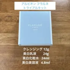 アルビオン　フラルネ　トライアルキット