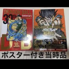 ドラゴンボール超史集 超画集セット 鳥山明 - メルカリ