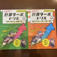 蔭山英男先生監修　計算ターボドリル　2冊セット