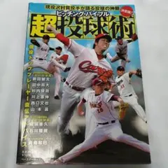 ピッチング・バイブル超投球術 現役沢村賞投手が語る投球の神髄