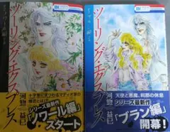 ツーリング・エクスプレス 「 ノワール編」「ブラン編」