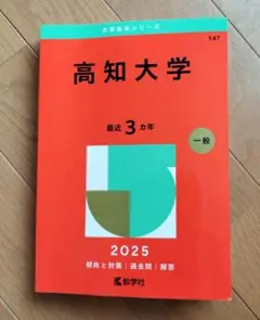 2025年最新】高知大学赤本の人気アイテム - メルカリ