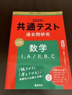 共通テスト 過去問研究 数学 I・A/II・B,C