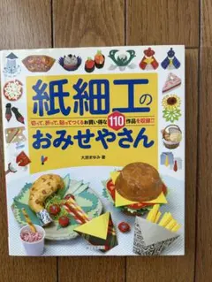 紙細工のおみせやさん