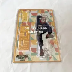 呪術廻戦　アクリルスタンドキーホルダー　虎杖悠仁