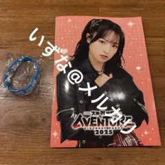 大熊和奏　直筆サイン　Aventure 2025 大熊和奏 直筆サイン Aventure 2025 2025年最新】#namikishop_