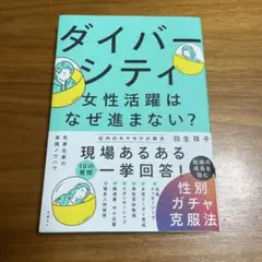 ダイバーシティ 女性活躍はなぜ進まない？