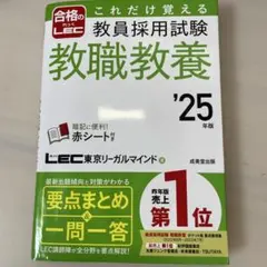 教員 採用 試験 これだけ 覚える 教職 教養 ‘25