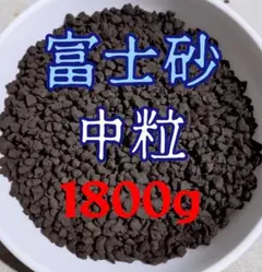 R.U様専用出品　富士砂　中粒　1800g　アガベ　塊根植物　盆栽　化粧砂
