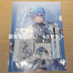 星街すいせい　4点セット　ホロライブ　感謝の花束　ポップアップ