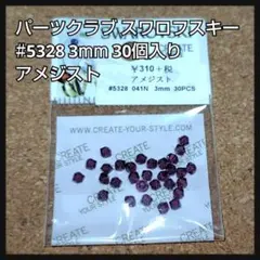 パーツクラブ スワロフスキー #5328 アメジスト 3mm 30個入り