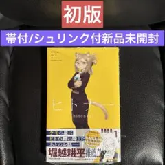 初版　ヒトナー Hitoner 1巻 帯付　シュリンク付き新品未開封