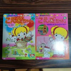 昭和レトロ　こえだちゃん 絵本　⑤、⑨ ２冊セット　貴重　当時物