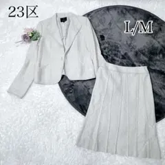 極美品✨ 23区 セレモニースーツ ベージュ 日本製 シルク混 セットアップ
