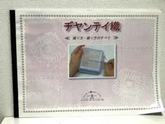 デャンティ織器 織り方・綴り方のすべて テキスト