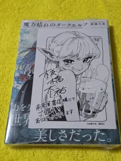 ゲーマーズ特典付き 魔力枯れのダークエルフ 1巻 初版 板橋大祐 新品未