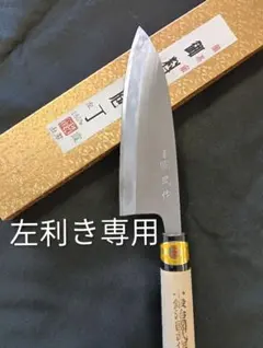 ☆新品送料込☆郷右馬允義弘白二鋼身卸包丁240mm水牛柄マチ磨き裏押し