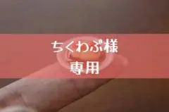 ちくわぶ様　専用