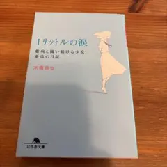 1リットルの涙 亜也の日記