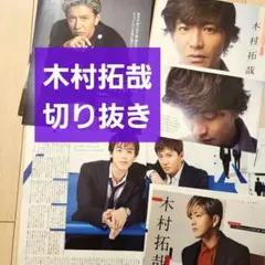 【木村拓哉 切り抜き】TVガイド ザテレビジョン まとめ売り